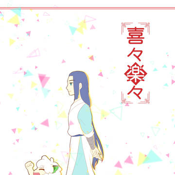 喜々楽々(WEB再録)