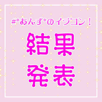 イラコン結果発表