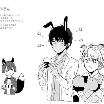 【WEB再録】合同誌「けものほん」こくとう分+α