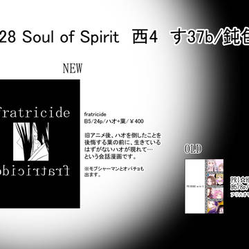 【Soul of Spirit】サンプル＆お品書き