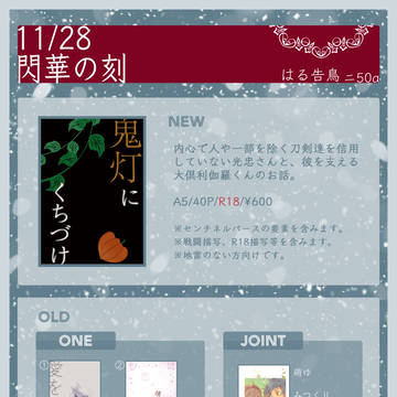 【11/28閃華】おしながき