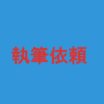 執筆依頼