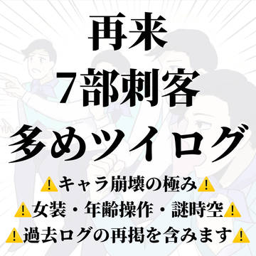 ⑧うす汚れた無知のゴミツイログ