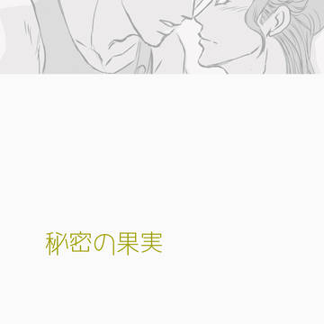 秘密の果実