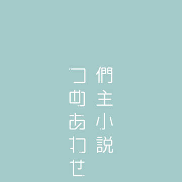 們主小説詰め合わせ