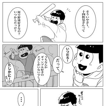 十四松が野球を好きな理由