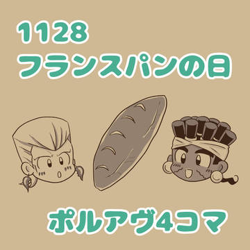 フランスパンの日4コマ(ポルアヴ)
