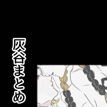 灰谷兄弟まとめ3