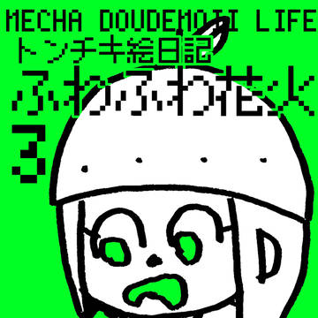 [BOOTH]フリート絵日記３ ダウロード販売のおしらせ