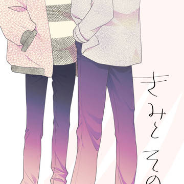 【太刀風】きみとそのあと【再録】