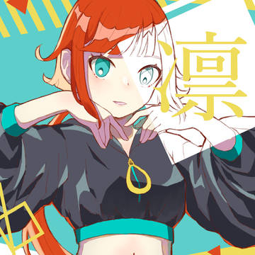 凛