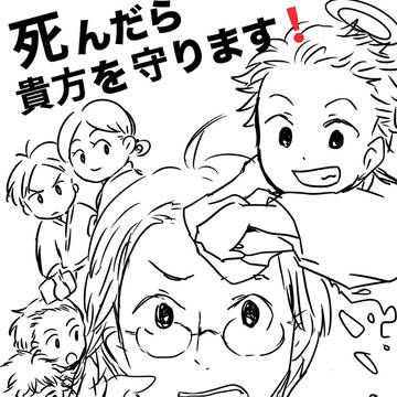 死んだら貴方を守ります!(仮)