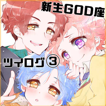 GOD座ツイログ3