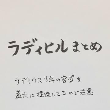ラディヒルまとめ