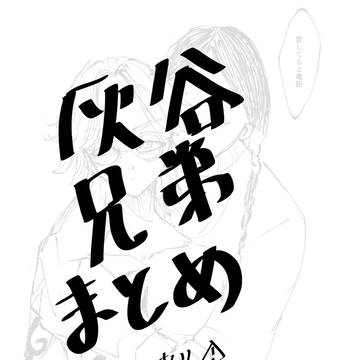 【東リべ】灰谷兄弟まとめ