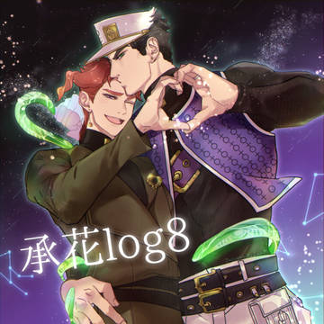承花ログ8