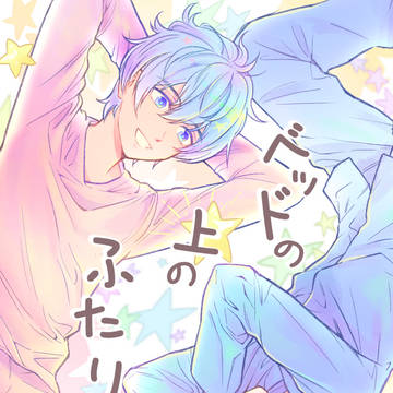【スパーク・11/28】【貘ハル新刊】ベッドの上のふたりサンプル