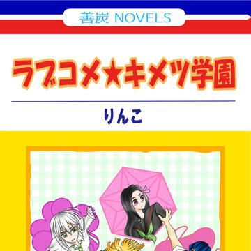 ラブコメ★キメツ学園　再録編集完全版