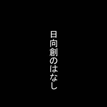 日向創のはなし