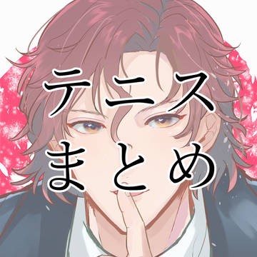 テニス単体絵と夢っぽいらくがきまとめ