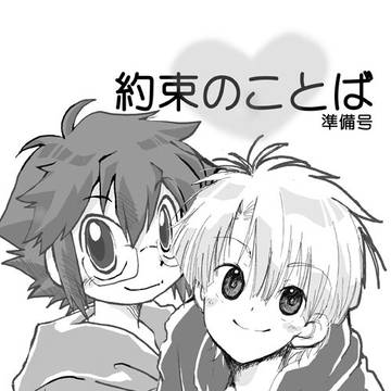 トプステ　ヤマミツ合同誌準備号