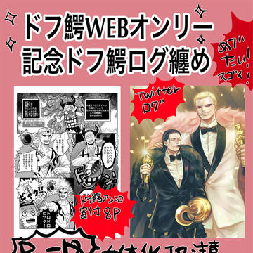 ドフ鰐webオンリーJOKER-0記念纏め