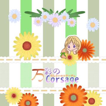【通販開始】万彩のCorsage