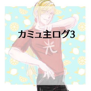 カミュ主ログ3