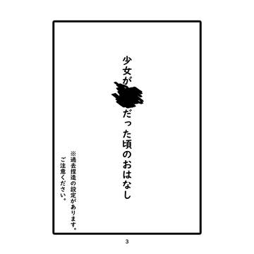 少女が だった頃のおはなし