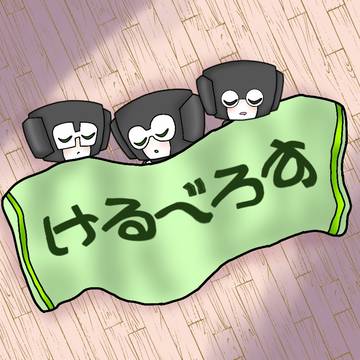 家族ごっこの末に