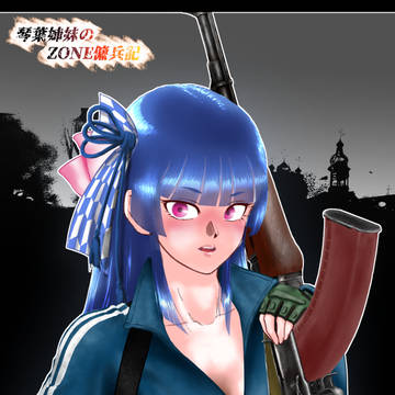 「琴葉姉妹のZONE傭兵記」支援絵