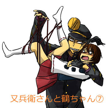 又兵衛さんと鶴ちゃん⑦