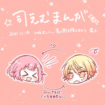 司えむまんが【星飴展示】