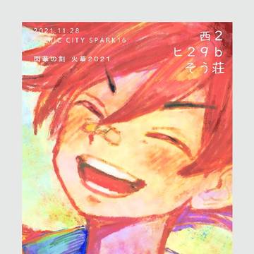 【11/28 閃華】通販のお知らせ
