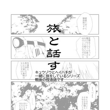 【侍7】旅と話す【同人再録】