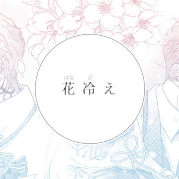 【Web再録】花冷え
