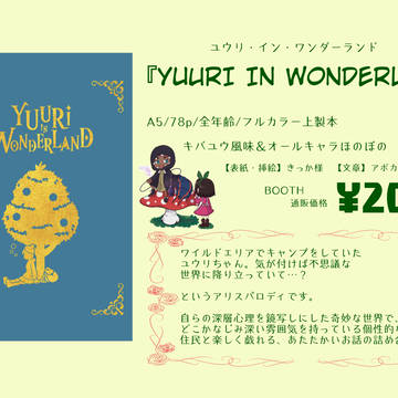 【新刊宣伝】YUURI IN WONDERLAND