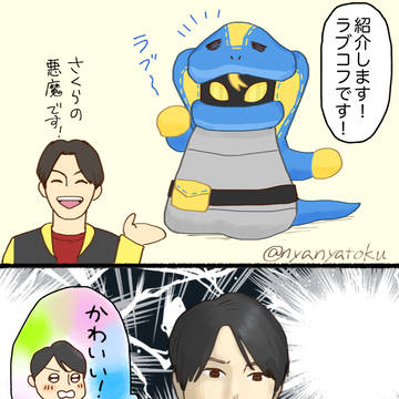 ラブコフとヒロミさん