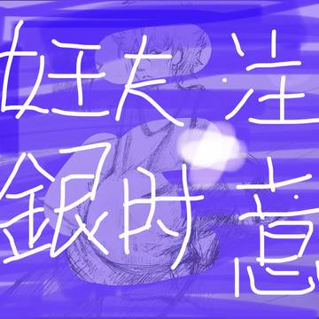銀時妊娠