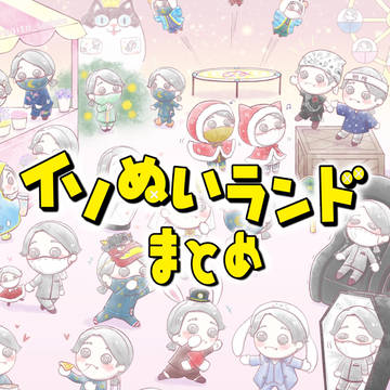 イソぬいランドイラストまとめ