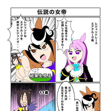 伝説の女帝