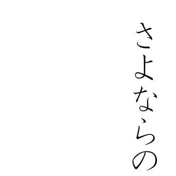 【WEB再録】さよならの話