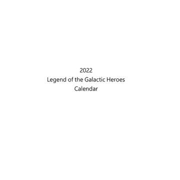 2022年　銀英伝カレンダー