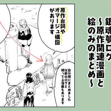 ag夢ログ　原作関連まとめ