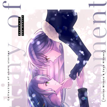ゆきさよ合同誌『Destiny of the moment』