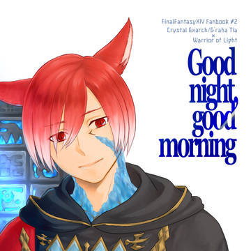 公光/ラハ光新刊 Goodnight,good morning