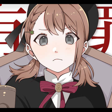 君も｢有罪｣