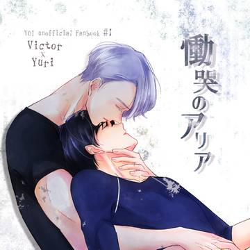 【WEB再録】慟哭のアリア【ヴィク勇←ユリ】