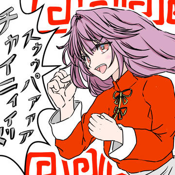 スゥゥパァァァチャイニィィズ！