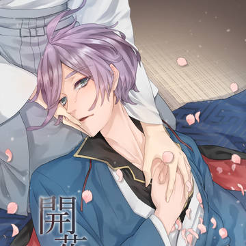 【再録】開花病